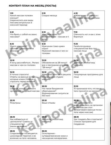 Контент-план для студии массажа
