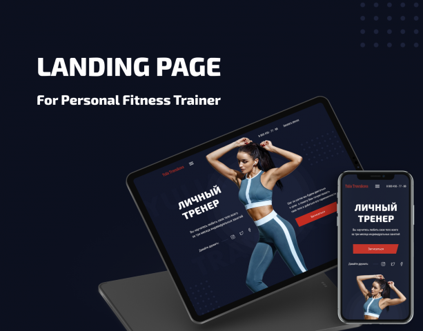 Landing page "Тренер по фитнесу"
