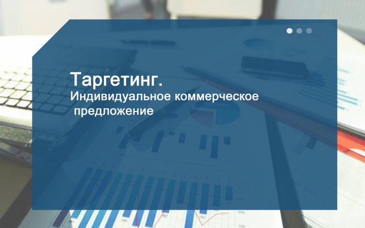 Презентация  по Таргетингу