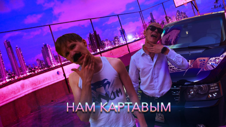 Музыкальный клип-пародия "НАМ КАРТАВЫМ"