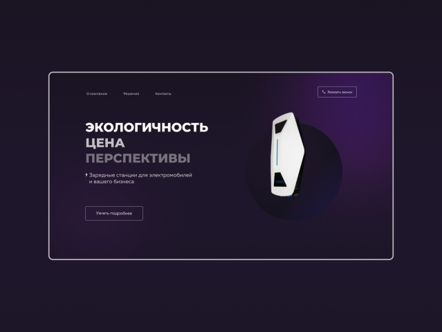 Зарядные станции для электромобилей