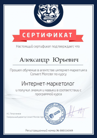 Сертификат Интернет - маркетолога