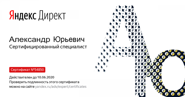 Сертификат Яндекс Директ