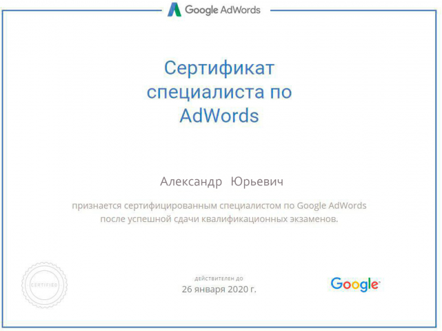 Сертификат Google AdWords
