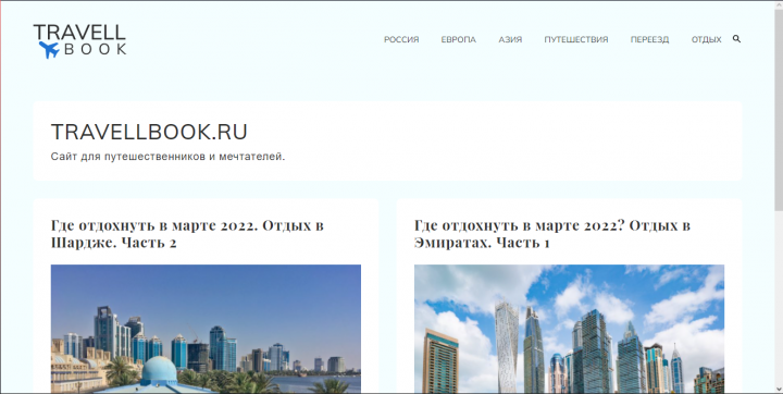 Блог про путешествия. Вёрстка + натяжка на WP.
