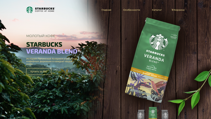 Лендинг для товара Кофе Starbucks Veranda Blend