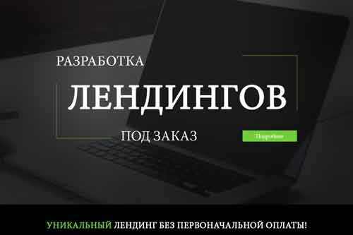 Landing под заказ