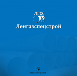 Ленгазспецстрой