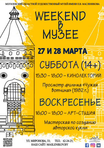 Афиша weekend  в музее