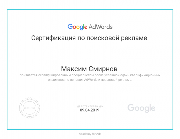 Сертификат по поисковой рекламе Google AdWords