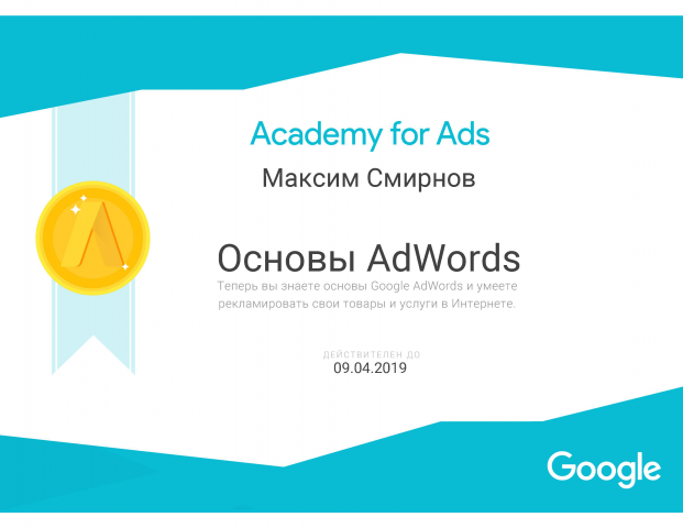 Сертификат по основам Google AdWords