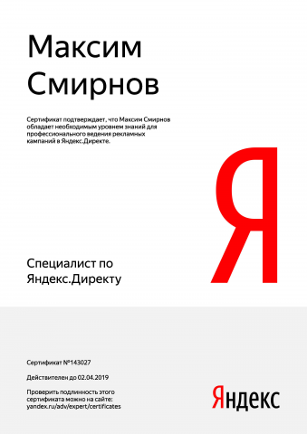 Сертификат специалиста по Яндекс.Директу