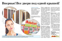 Серия статей для первого в городе Центра дверей "Домострой"