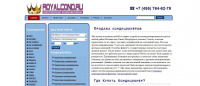 Наполнение (копирайт) сайта http://royalcond.ru/