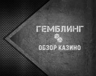 Гемблинг - тематика