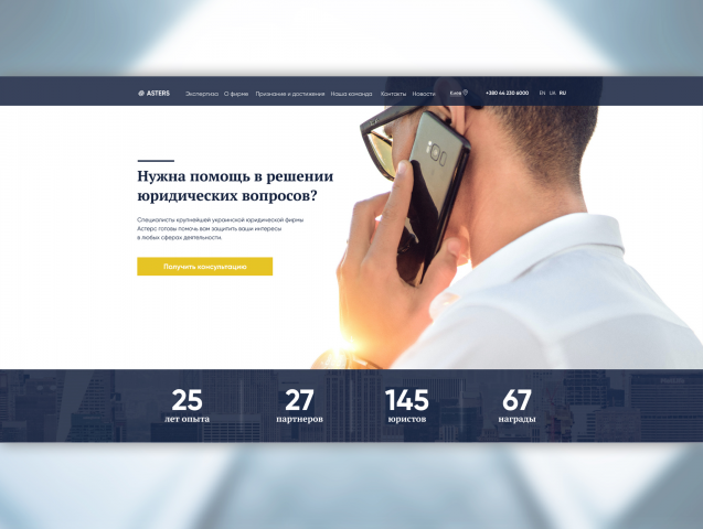 Landing page для юридической фирмы Астерс