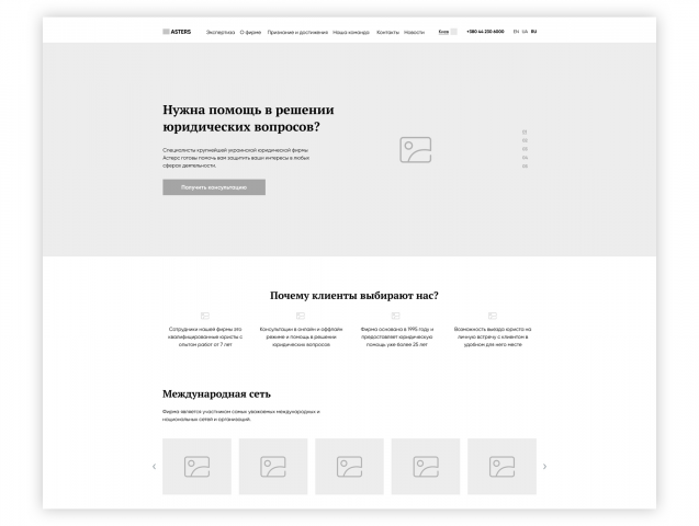 Прототип Landing page для юридической фирмы Астерс