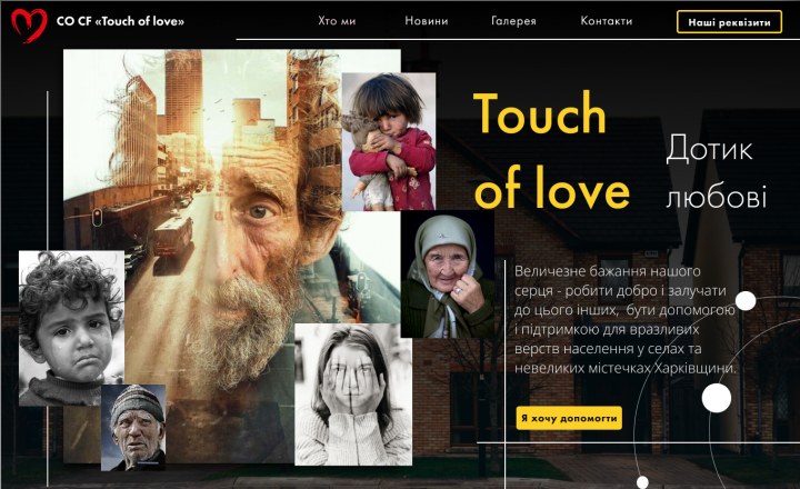 Благотворительная организация «Прикосновение любви»