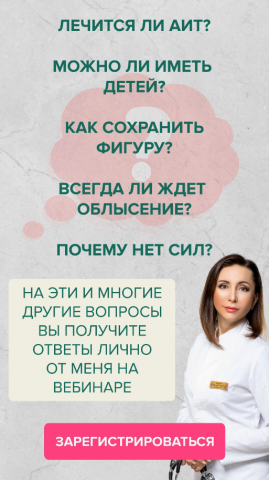 10 Страхов про АИТ и гипотериоз (вебинар)