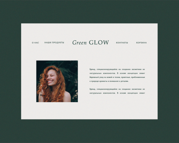 Натуральная косметика Green Glow