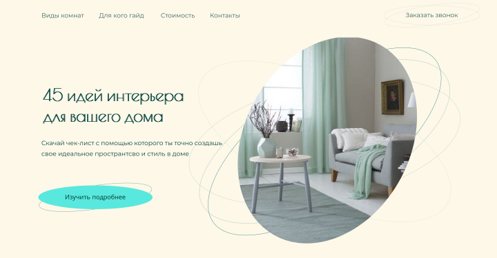 Интерьеры