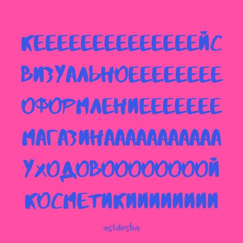 Визуальное оформление инсты магазина косметики
