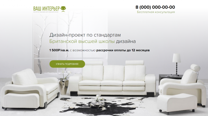Лендинг "Дизайн интерьера"