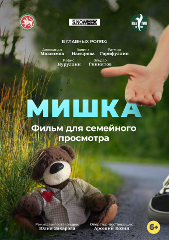 Постер/Афиша короткометражного фильма "МИШКА"