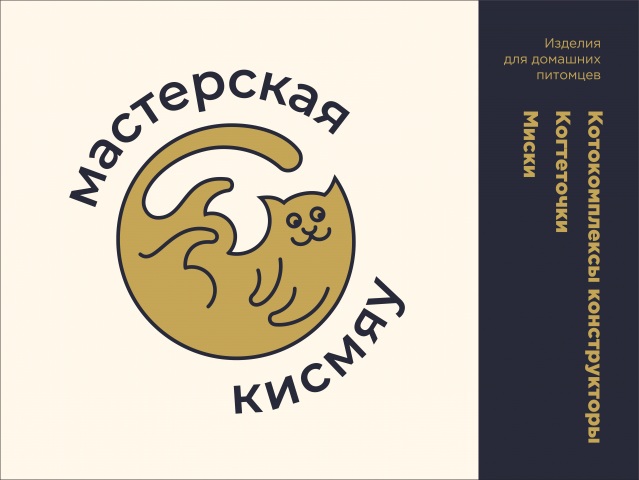 Мастреская кисмяу