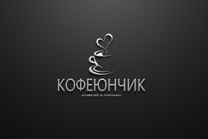 логотип для кафе КОФЕЮНЧИК