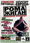 Афиша - Рома Жиган