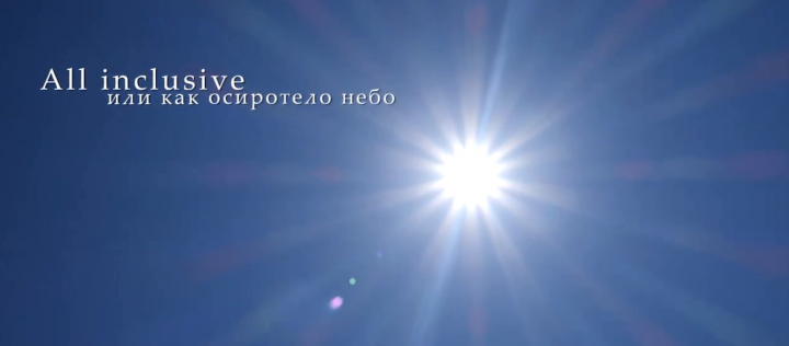 Фильм All inclusive