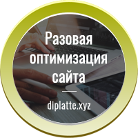Разовая оптимизация сайта