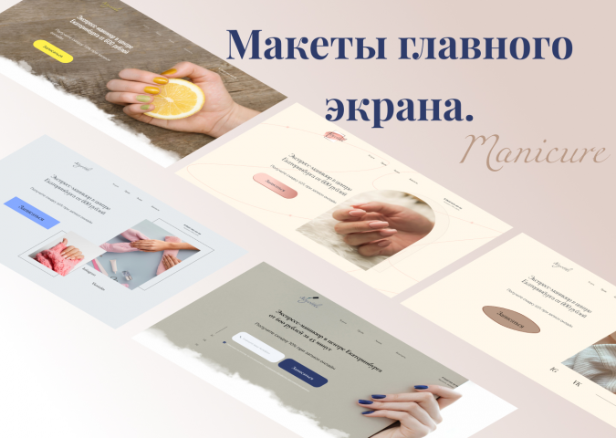 Макеты первого экрана лендинга маникюрного салона