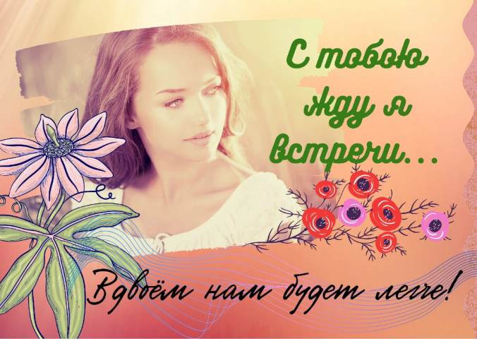 Жду встречи