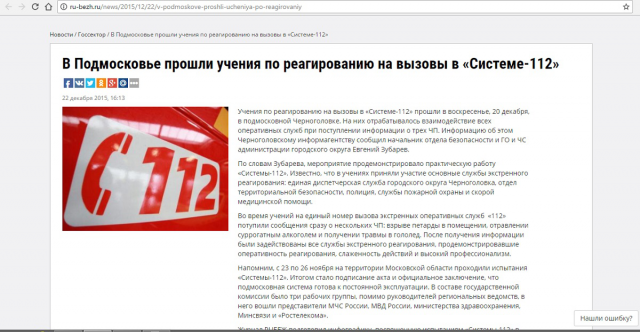 В Подмосковье прошли учения по реагированию на вызовы в «Системе