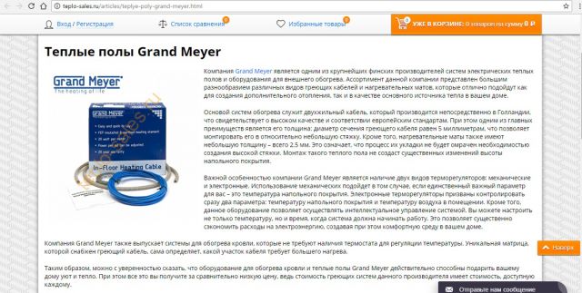 Теплые полы Grand Meyer