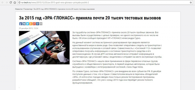 За 2015 год «ЭРА-ГЛОНАСС» приняла 20 тысяч тестовых вызовов