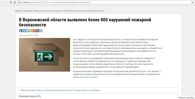 В Воронежской области выявлено 800 нарушений пожарной безопаснос