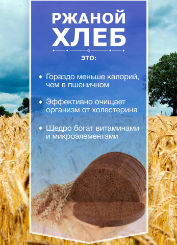 Рекламный баннер ржаного хлеба