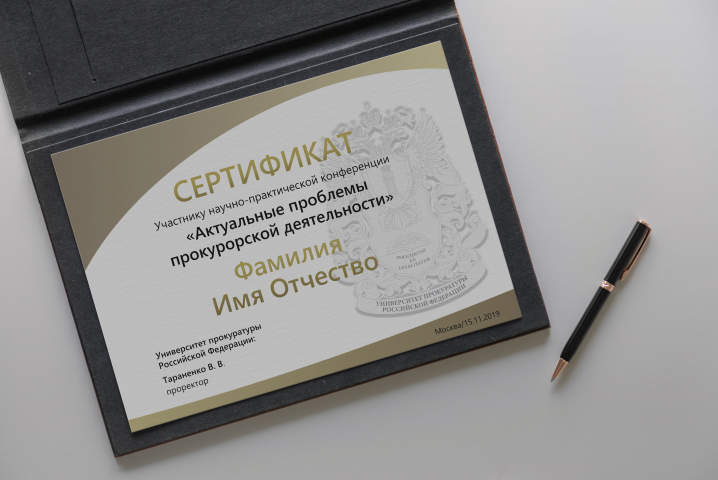 Сертификат для Университета прокуратуры Российской Федерации