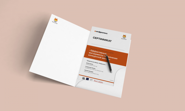 Сертификат для юридической фирмы "Инфралекс"