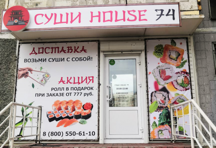 Оформление входной группы "СУШИ HOUSE 74"