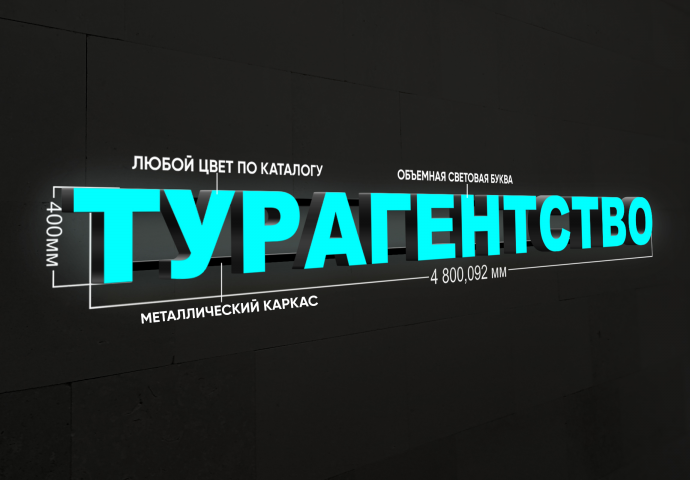 Вывеска из световых букв