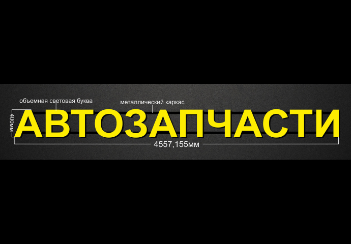Вывеска из световых букв