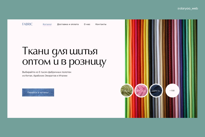 Первый экран сайта для интернет-магазина тканей