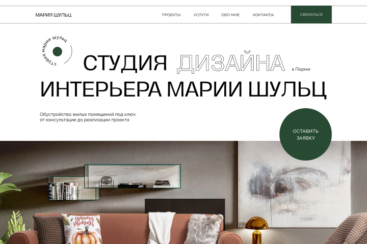 Сайт для дизайнера интерьера