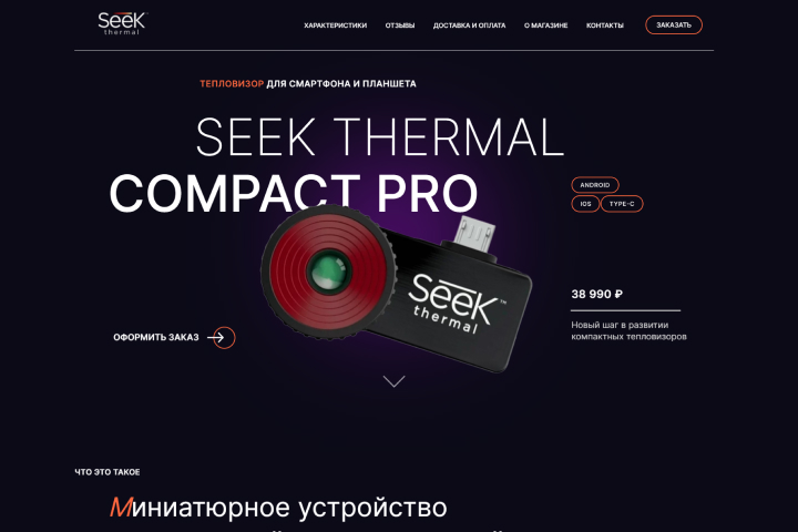 Landing Page / Одностраничный сайт для продажи тепловизора