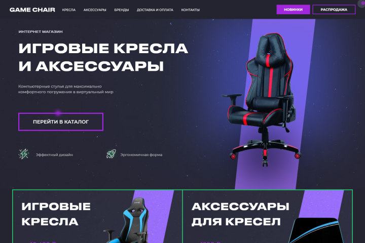 Интернет-магазин игровых кресел на Тильде