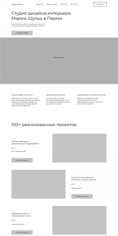Прототип для сайта дизайнера интерьера